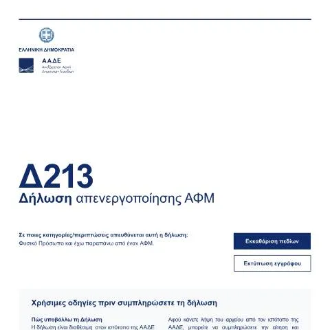 Document preview: Η διαδικασία απενεργοποίησης ΑΦΜ στην Ελλάδα — Διοικητικές διαδικασίες (CERFA n°D213)