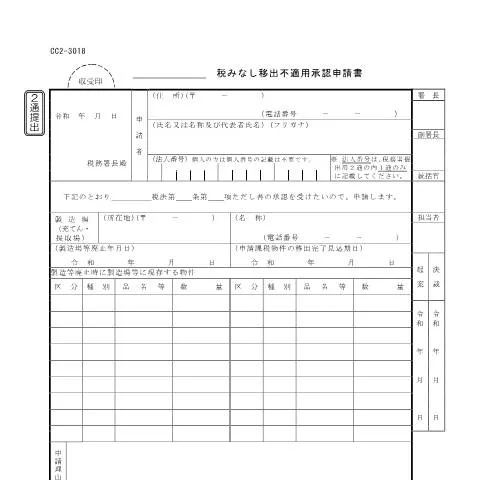 Document preview: 石油ガス税みなし移出不適用承認申請の流れ — 税金と財政 (CERFA n°D4-23)
