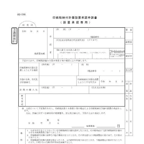 Document preview: 印紙税納付計器設置承認申請手続の重要性と手順 — 税金と財政 (CERFA n°D2-17)