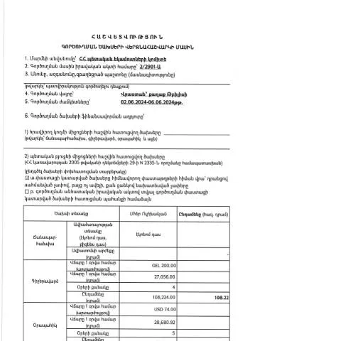 Document preview: Վրաստան գործուղման ծախսերի հաշվետվություն 2024թ․ — Ադմինիստրատիվ ընթացակարգեր