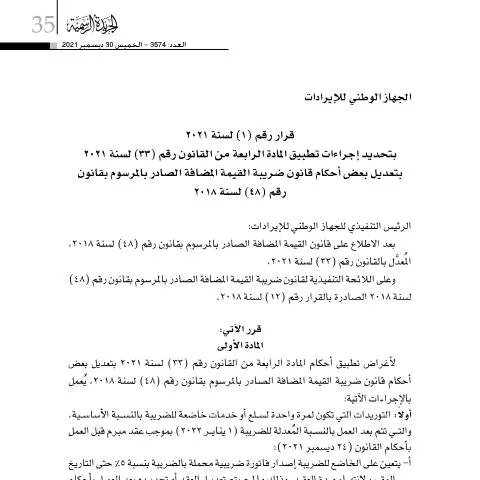 Document preview: تحديد إجراءات تنفيذ تعديل قانون القيمة المضافة في البحرين 2021 — الضرائب والمالية (CERFA n°Decision No. (1) for the year 2021)