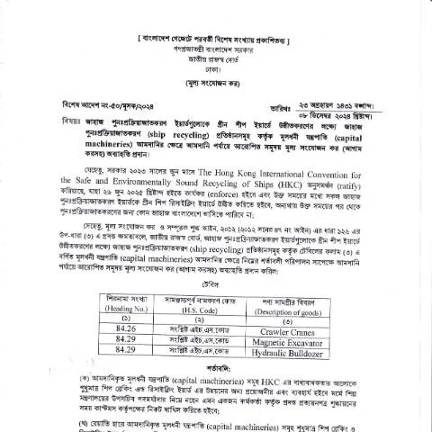 Document preview: শিপ ব্রেকার্স বিশেষ আদেশ 0001: কার্যক্রমের নির্দেশনা — প্রশাসনিক কার্যক্রম (CERFA n°শিপ_ব্রেকার্স_বিশেষ_আদেশ_0001)