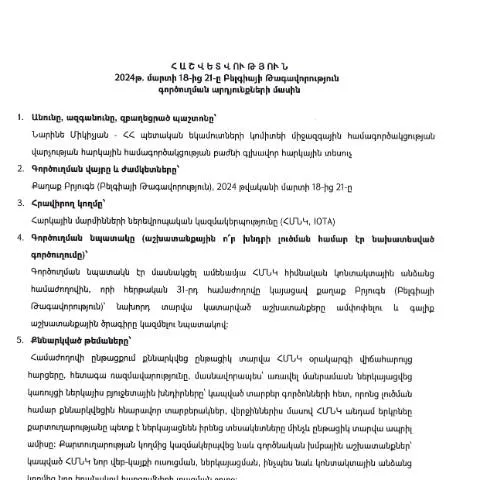 Document preview: Գործուղման արդյունքների հաշվետվություն Բելգիայում — Ադմինիստրատիվ ընթացակարգեր