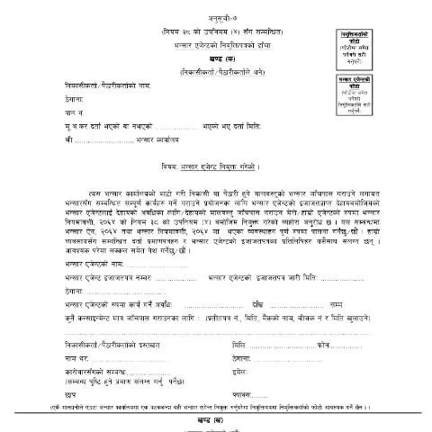 Document preview: भन्सार एजेण्ट नियुक्तिपत्रको महत्त्व र तयारी प्रक्रिया — कस्टम र आयात-निर्यात (CERFA n°भन्सार एजेन्ट नियुक्ती पत्र g82qfrm)