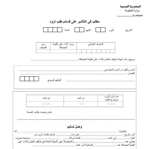 Aperçu du document Importance de l'attestation pour les dîmes fiscales en Tunisie — Démarches administratives