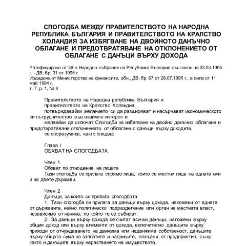 Document preview: Общ преглед на формуляра за СИДДО между България и Нидерландия — Административни процедури (CERFA n°DTC_BG_NL_bg)