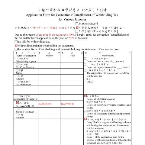 Document preview: 深入探討各類所得扣報繳資料更正(註銷)申請書的必要性 — Taxes (CERFA n°各類所得扣報繳資料更正(註銷)申請書-填表範例)