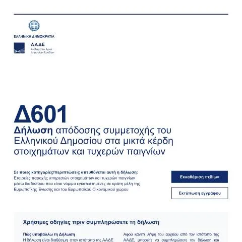 Document preview: Διαδικασία Υποβολής Δήλωσης D601 για Στοιχήματα και Τυχερά Παιχνίδια — Φόροι & φορολογία (CERFA n°D601)