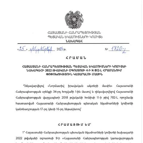 Document preview: ՀՀ ՊԵԿ N1720-Լ հրամանի նշանակությունը և փոփոխությունները — Հարկեր և հարկային քաղաքականություն (CERFA n°N812-Լ)