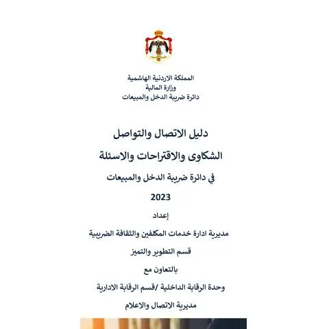 Document preview: دليل شامل لتقديم الشكاوى والاقتراحات — الإجراءات الإدارية (CERFA n°دليل الاتصال والتواصل)