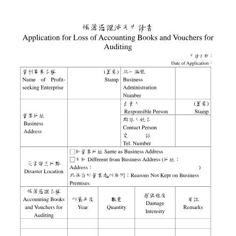 Document preview: 如何有效提交帳簿憑證滅失申請書 — Taxes (CERFA n°空白書表(中英並列))
