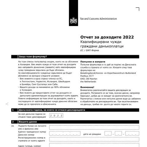 Documentvoorvertoning: Belang van de Inkomensverklaring 2022 Bulgaars — Belastingen (CERFA n°ib0591z21folbul)