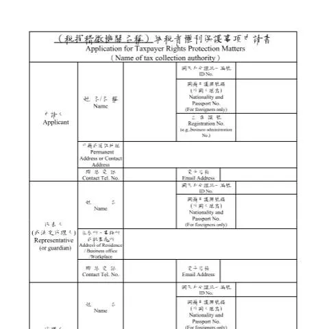 Document preview: 納稅者權利保護事項申請書的意義與功能 — Taxes (CERFA n°納稅者權利保護事項申請書(書面申請))