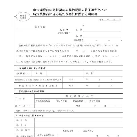 Document preview: 特定美術品寄託の新たな手続きと契約終了の判断基準 — 税金と財政 (CERFA n°B1-95)