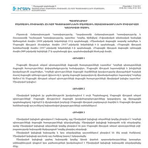 Document preview: Մաքսային միության անդամ պետությունների համագործակցությունը — Ադմինիստրատիվ ընթացակարգեր