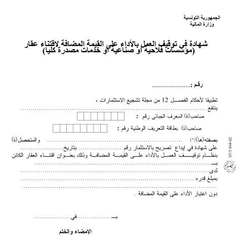 Aperçu du document Formulaire de demande de valeur ajoutée en Tunisie — Démarches administratives