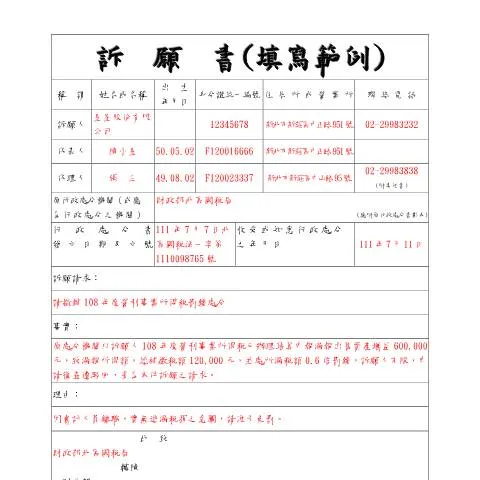 Document preview: 了解訴願書的結構與填寫細則 — Taxes (CERFA n°訴願書-範例書表(pdf))