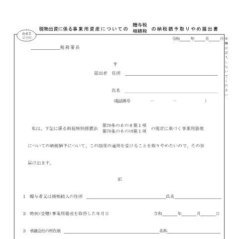 Document preview: 現物出資に係る事業用資産の納税猶予取りやめ手続の重要性 — 税金と財政 (CERFA n°B1-112)