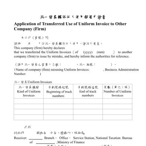 Document preview: 營業稅系統中的統一發票轉讓報備申請 — Taxes (CERFA n°空白書表(中英並列))