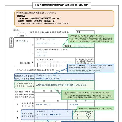 Document preview: 航空機燃料税納税地特例承認申請手続の詳細 — 行政手続き (CERFA n°D5-3)