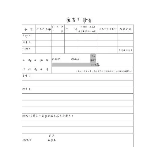 Document preview: 深入探討國稅復查申請書的流程與意義 — Taxes (CERFA n°國稅復查申請書-空白書表(pdf))
