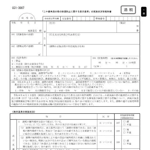 Document preview: 未成年者の飲酒防止のための表示基準の実施手続き — 行政手続き