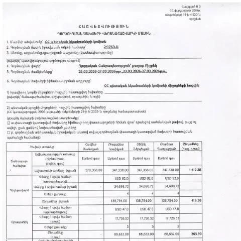 Document preview: 2026թ․ մարտի 23-27-ի Ղրղզական Հանրապետություն գործուղման ծախսերի — Ադմինիստրատիվ ընթացակարգեր