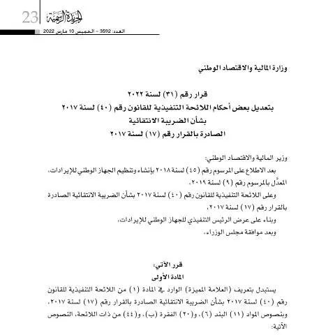 Document preview: تعديلات مهمة على قانون الضرائب الانتقائية في البحرين لعام 2022 — الضرائب والمالية (CERFA n°Decision No. (31) for the year 2022)
