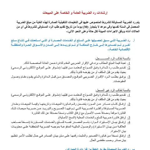 Document preview: كيف يمكن للمواطن الأردني استرداد الضريبة العامة والخاصة على المبيعات؟ — الضرائب والمالية (CERFA n°إرشادات رد الضريبة العامة و الخاصة على المبيعات 0)