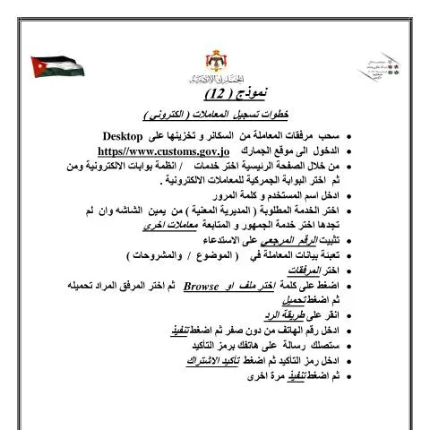 Document preview: خطوات تقديم نموذج رقم (12) لتسجيل المعاملات في الأردن — الإجراءات الإدارية (CERFA n°نموذج رقم (12) خطوات تقديم المعامله)