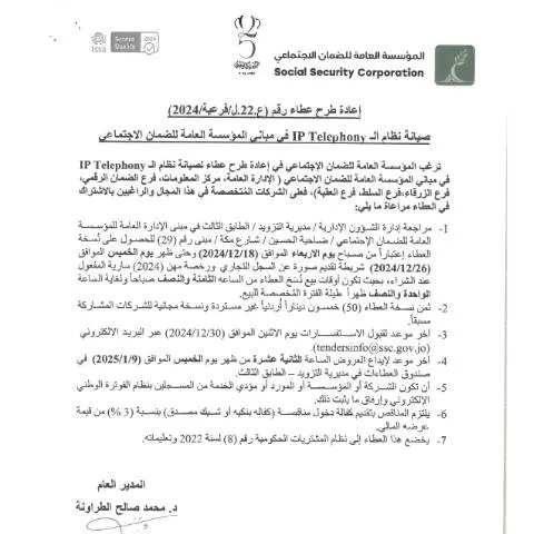 Document preview: فرصة جديدة لصيانة نظام الـ IP Telephony في المؤسسة العامة للضمان — الإجراءات الإدارية (CERFA n°22)