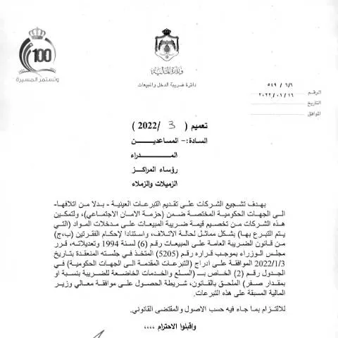 Document preview: توجيهات تقييم التبرعات العينية في الأردن 2022 — الإجراءات الإدارية (CERFA n°2022 3)