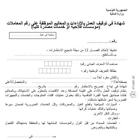 Aperçu du document Formulaire d'attestation de traitement fiscal en Tunisie — Démarches administratives