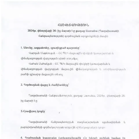 Document preview: 2024թ․ փետրվարի 26-ից մարտի 1-ը Ղազախստանում գործուղման արդյունքները — Ադմինիստրատիվ ընթացակարգեր