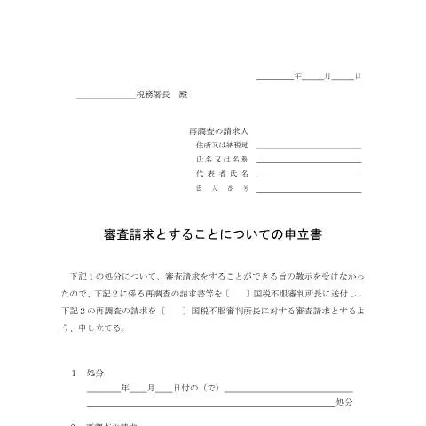 Document preview: 審査請求の申立て手続きと注意点 — 行政手続き (CERFA n°H5-11)