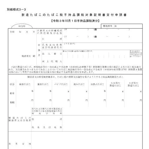 Document preview: 製造たばこの手持品課税控除手続きの概要 — 行政手続き (CERFA n°D6-22-6)