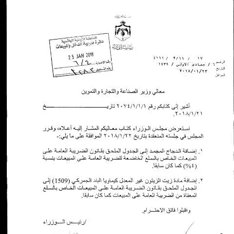 Document preview: شرح قانون ضريبة المبيعات الأردني وتأثيره على التجارة المحلية — الضرائب والمالية (CERFA n°رقم 1 لسنة 2014)