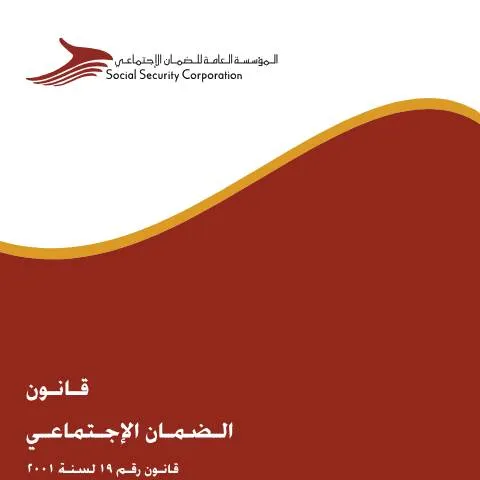 Document preview: نظرة عامة على قانون الضمان الاجتماعي لعام 2001 في الأردن — الإجراءات الإدارية (CERFA n°ssc law 2001)