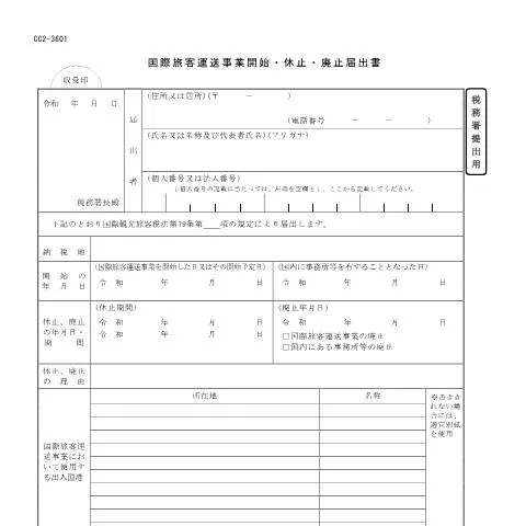 Document preview: 国際旅客運送事業開始届出の重要性と申請手続き — 行政手続き (CERFA n°D10-1)