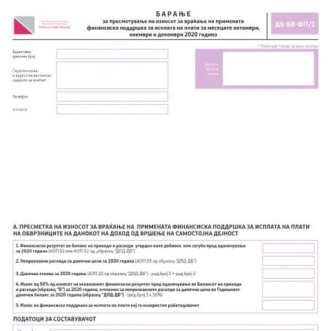 Document preview: Како да поднесете барање за враќање на финансиската поддршка? — Даночни обврски (CERFA n°ДБ-БВ-ФП/1)