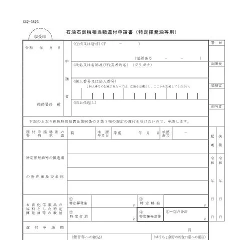 Document preview: 特定揮発油等に係る石油石炭税還付申請手続の流れ — 行政手続き (CERFA n°D7-33)