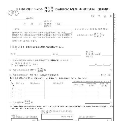 Document preview: 非上場株式等の相続税・贈与税納税猶予制度の手続き — 税金と財政 (CERFA n°B1-67)