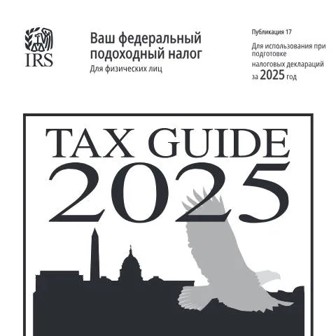 Document preview: Navigating IRS Publication 17 (ru) for Tax Year 2025 — Taxes (CERFA n°PUB-17RU)