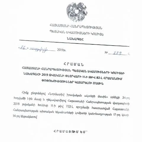 Document preview: ՀՀ ՊԵԿ N82-Լ հրամանի նշանակությունը և ազդեցությունը — Հարկեր և հարկային քաղաքականություն (CERFA n°N82-Լ)
