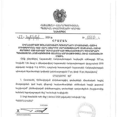 Document preview: ՀՀ ՊԵԿ N1560-Լ հրաման - Փոխհատուցվող գումարների հաշվառման ձև — Ադմինիստրատիվ ընթացակարգեր (CERFA n°N1560-Լ)