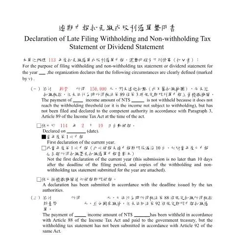Document preview: 逾期申報扣免繳或股利憑單聲明書的填寫指南 — Taxes (CERFA n°逾期申報扣免繳或股利憑單聲明書-填表範例)