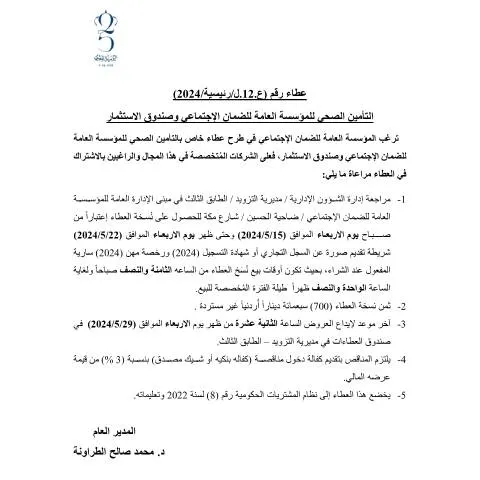 Document preview: فرص التأمين الصحي للمؤسسة العامة للضمان الاجتماعي — الإجراءات الإدارية (CERFA n°12)