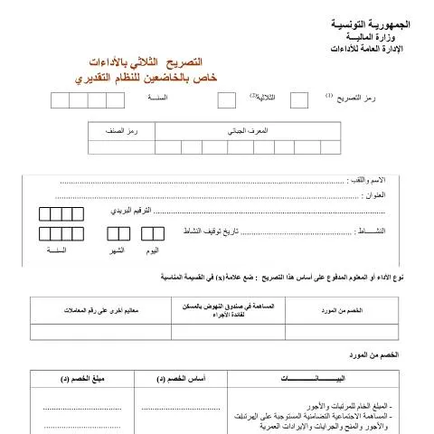 Aperçu du document Comprendre la Déclaration Trimestrielle des Revenus en Tunisie — Démarches administratives