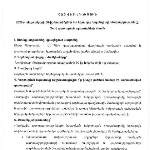 Document preview: 2024թ․ Նորվեգիայի Թագավորության գործուղման հաշվետվություն — Ադմինիստրատիվ ընթացակարգեր