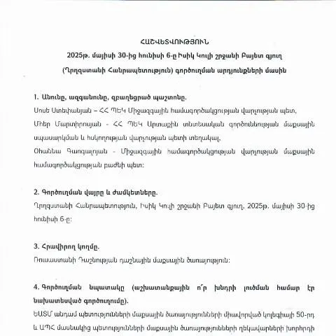 Document preview: Հաշվետվություն՝ Ղրղզստանի Հանրապետությունում կատարած աշխատանքների — Ադմինիստրատիվ ընթացակարգեր